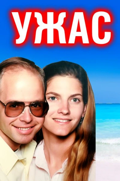 Аудиокнига Отчаянный крик: пара забыта в море