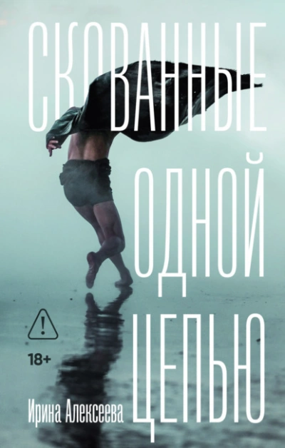 Аудиокнига Скованные одной цепью