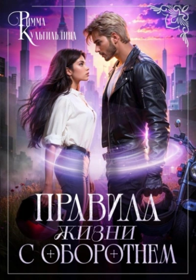 Правила жизни с оборотнем - Римма Кульгильдина