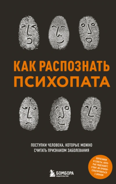 Аудиокнига Как распознать психопата. Поступки человека, которые можно считать признаком заболевания