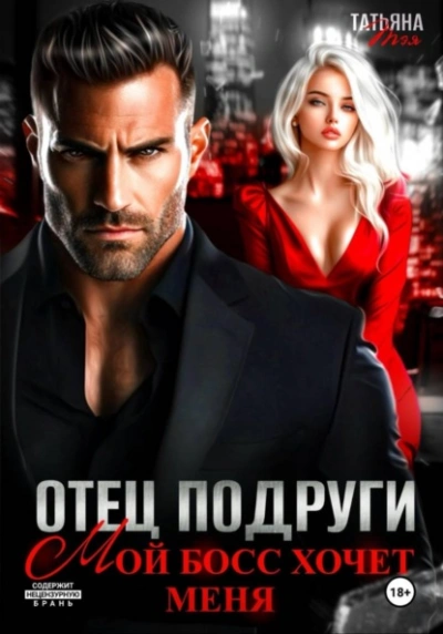 Отец подруги. Мой босс хочет меня - Татьяна Тэя