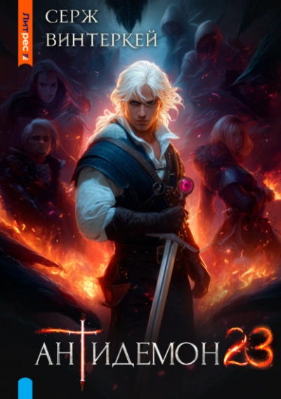 Антидемон 23 - Серж Винтеркей