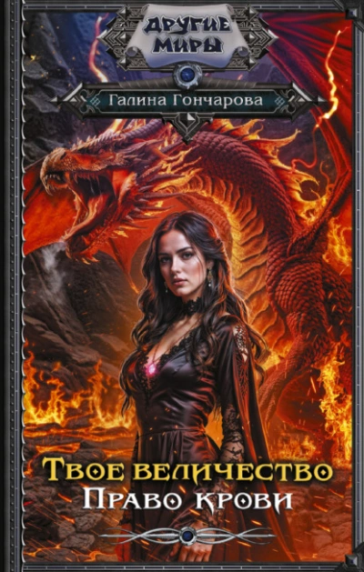 Аудиокнига Твое величество. Право крови