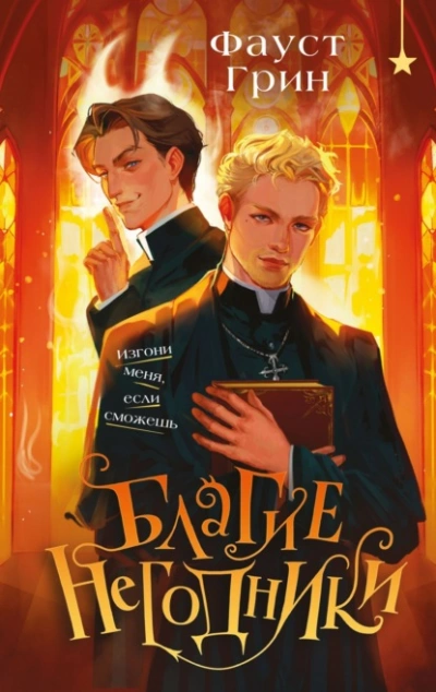 Благие негодники - Фаусто Грин