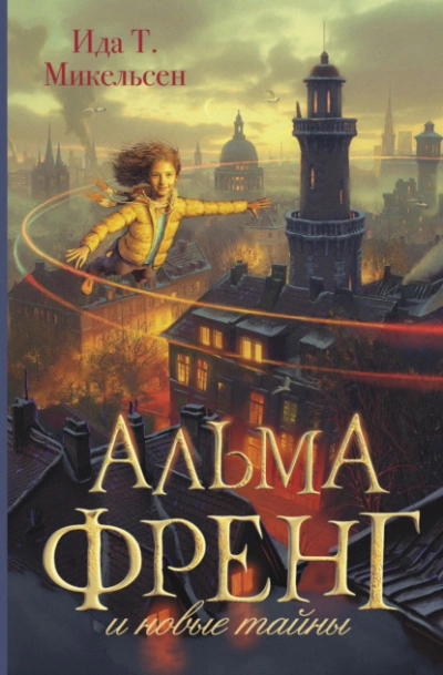 Аудиокнига Альма Френг и новые тайны