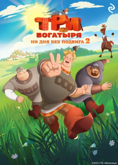 Аудиокнига Три богатыря. Ни дня без подвига 2
