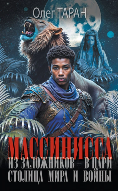 Аудиокнига Столица мира и войны