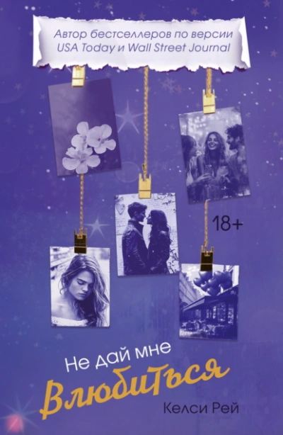 Аудиокнига Не дай мне влюбиться