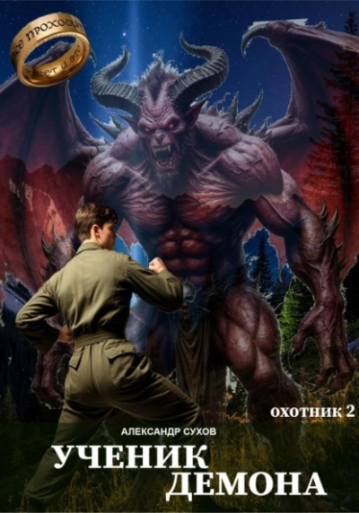 Аудиокнига Ученик Демона