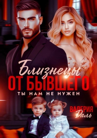 Аудиокнига Близнецы от бывшего. Ты нам не нужен