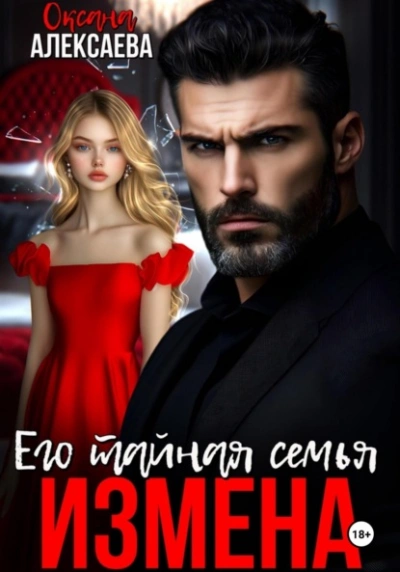 Аудиокнига Измена. Его тайная семья