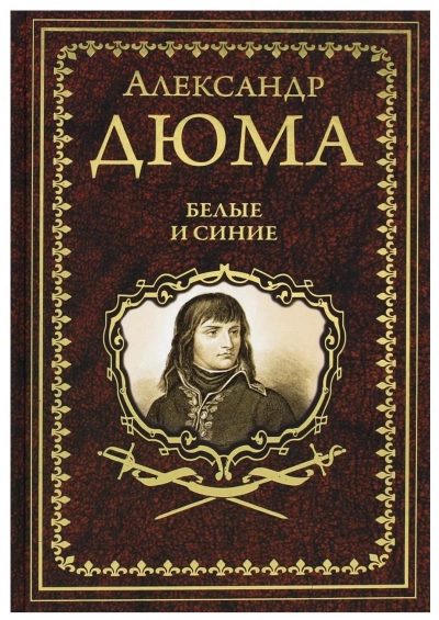 Аудиокнига Белые и синие