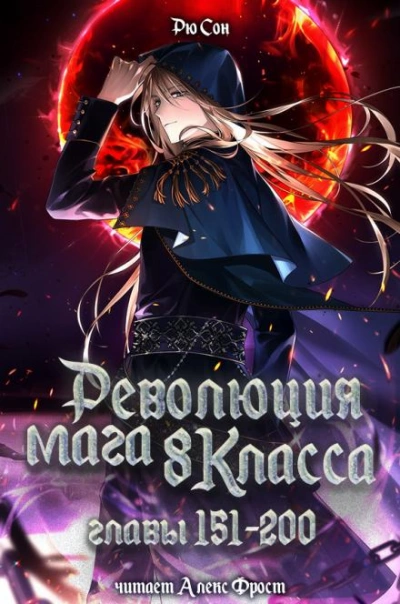 Аудиокнига Революция мага восьмого класса. Том 4