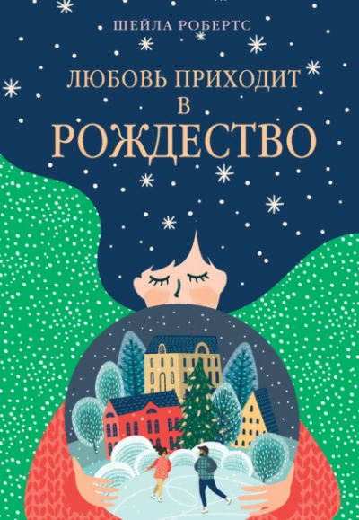 Аудиокнига Любовь приходит в Рождество