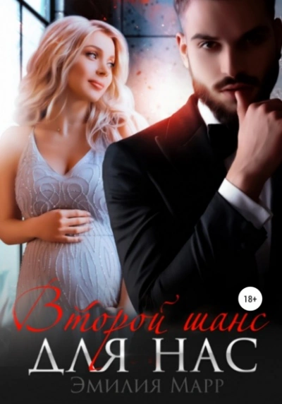 Аудиокнига Второй шанс для нас