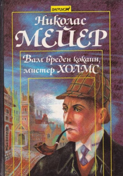 Вам вреден кокаин, мистер Холмс - Николас Мейер