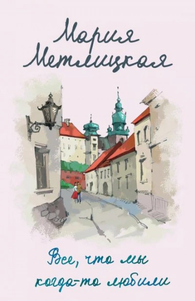 Аудиокнига Все, что мы когда-то любили