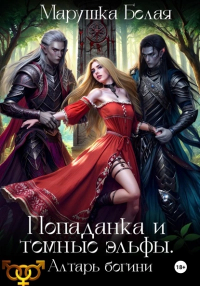 Аудиокнига Попаданка и темные эльфы. Алтарь богини
