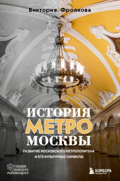 Аудиокнига История метро Москвы. Развитие Московского метрополитена и его культурные символы