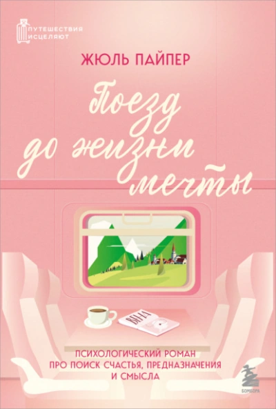Аудиокнига Поезд до жизни мечты. Психологический роман про поиск счастья, предназначения и смысла