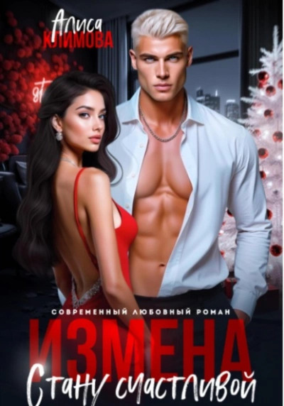 Аудиокнига Измена. Стану счастливой