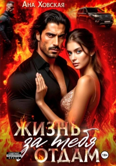 Аудиокнига Жизнь отдам за тебя