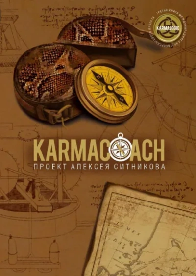 Аудиокнига Karmacoach. Часть 2