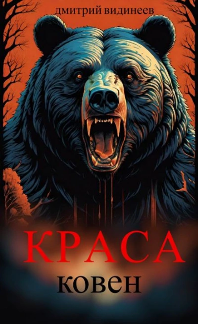 Аудиокнига Краса. Ковен