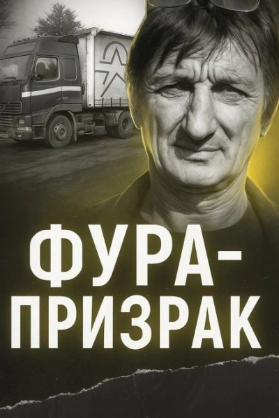 Аудиокнига Исчезновение на трассе: грузовик без водителя