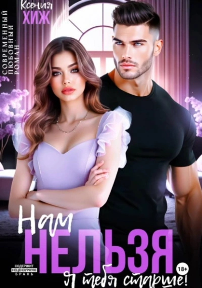 Аудиокнига Нам нельзя. Я тебя старше