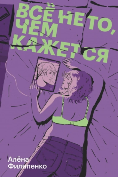 Аудиокнига Все не то, чем кажется