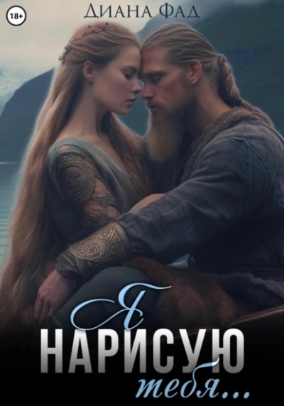 Аудиокнига Я нарисую тебя…