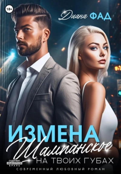Аудиокнига Измена. Шампанское на твоих губах
