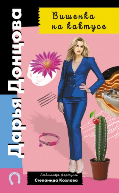 Аудиокнига Вишенка на кактусе