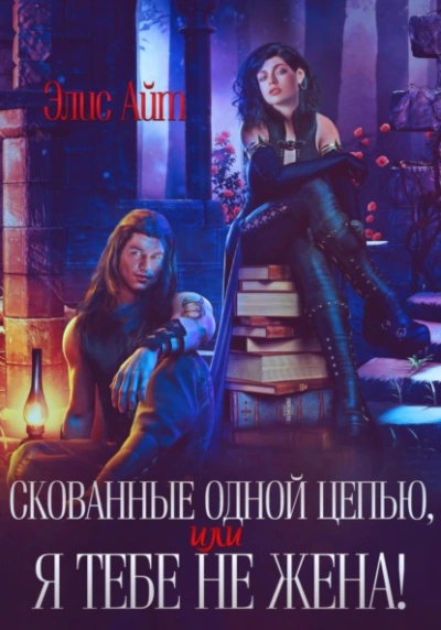 Аудиокнига Скованные одной цепью, или Я тебе не жена!