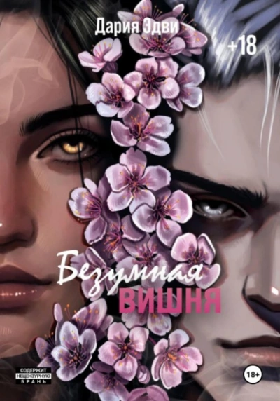 Аудиокнига Безумная вишня