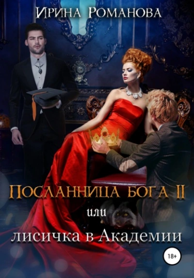 Аудиокнига Лисичка в академии