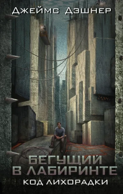 Аудиокнига Код лихорадки