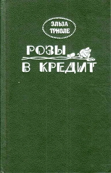 Аудиокнига Розы в кредит