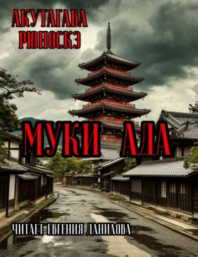 Аудиокнига Муки Ада