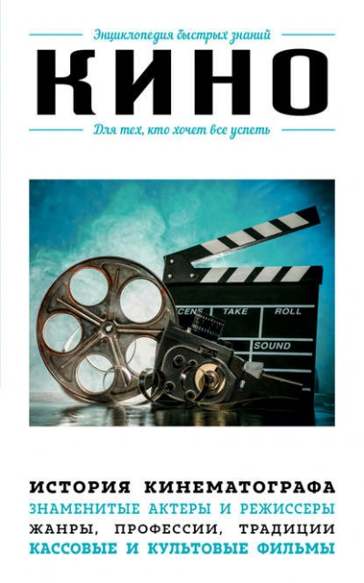 Аудиокнига Кино. Для тех, кто хочет все успеть