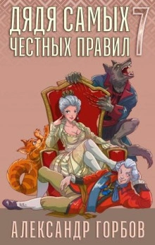 Аудиокнига Дядя самых честных правил. Книга 7