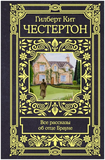 Аудиокнига Рассказы об отце Брауне