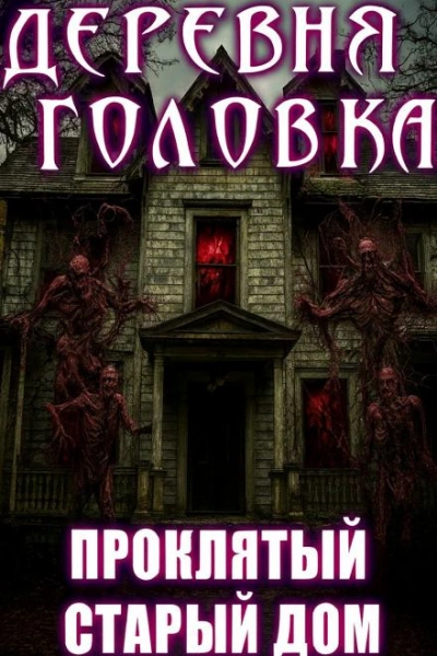 Аудиокнига Деревня Головка