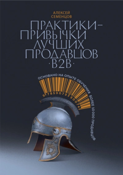 Аудиокнига Практики-привычки лучших продавцов b2b