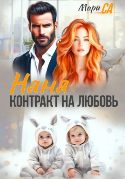 Аудиокнига Няня. Контракт на Любовь