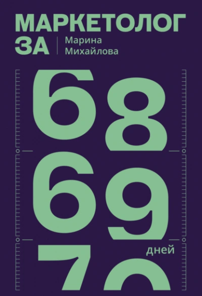 Аудиокнига Маркетолог за 69 дней