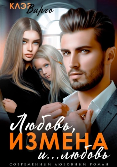 Аудиокнига Любовь, измена и… любовь