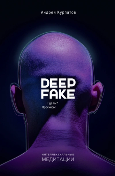 Аудиокнига Deepfake. Где ты? Проснись!