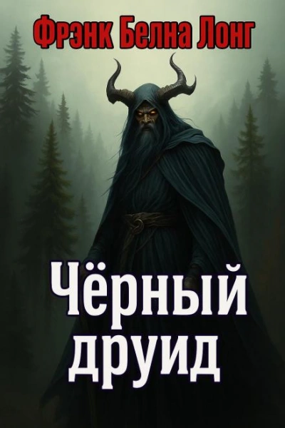 Аудиокнига Чёрный друид